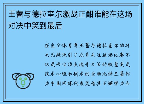王蔷与德拉奎尔激战正酣谁能在这场对决中笑到最后