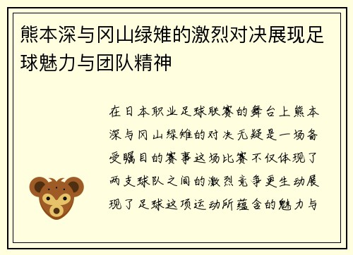 熊本深与冈山绿雉的激烈对决展现足球魅力与团队精神