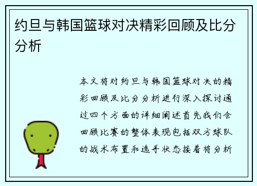 约旦与韩国篮球对决精彩回顾及比分分析