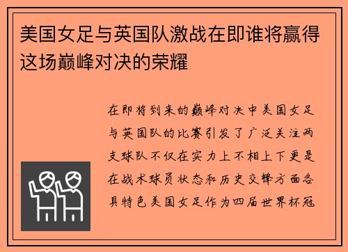 美国女足与英国队激战在即谁将赢得这场巅峰对决的荣耀