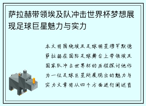 萨拉赫带领埃及队冲击世界杯梦想展现足球巨星魅力与实力