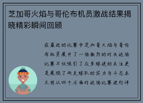 芝加哥火焰与哥伦布机员激战结果揭晓精彩瞬间回顾