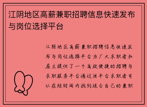 江阴地区高薪兼职招聘信息快速发布与岗位选择平台