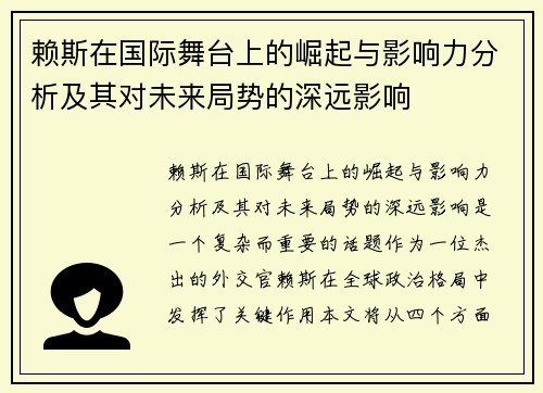 赖斯在国际舞台上的崛起与影响力分析及其对未来局势的深远影响