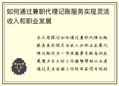 如何通过兼职代理记账服务实现灵活收入和职业发展