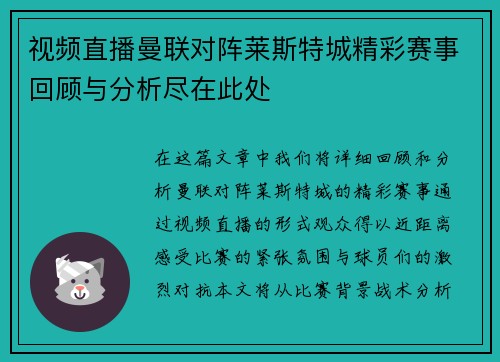 视频直播曼联对阵莱斯特城精彩赛事回顾与分析尽在此处