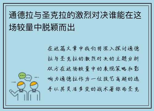 通德拉与圣克拉的激烈对决谁能在这场较量中脱颖而出