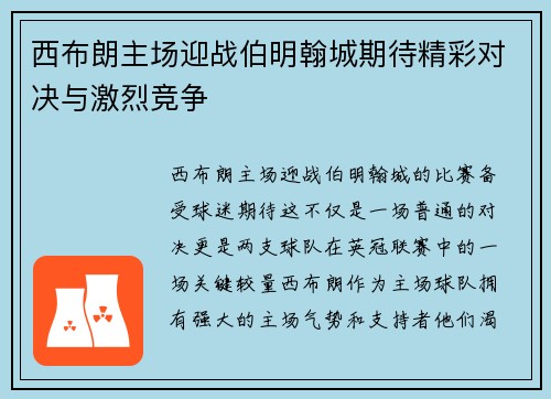 西布朗主场迎战伯明翰城期待精彩对决与激烈竞争