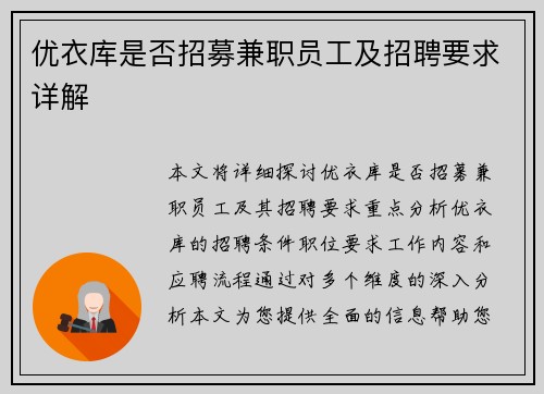 优衣库是否招募兼职员工及招聘要求详解