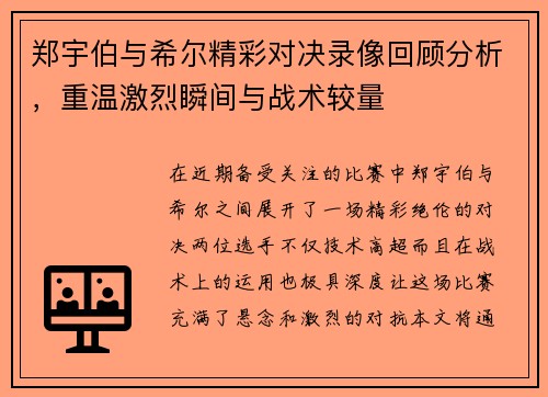 郑宇伯与希尔精彩对决录像回顾分析，重温激烈瞬间与战术较量