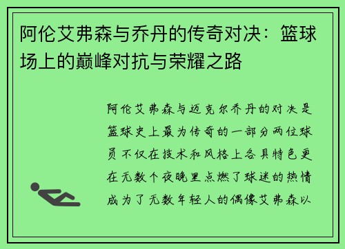 阿伦艾弗森与乔丹的传奇对决：篮球场上的巅峰对抗与荣耀之路