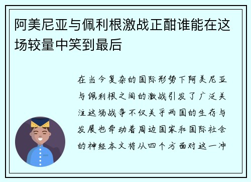 阿美尼亚与佩利根激战正酣谁能在这场较量中笑到最后