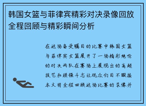 韩国女篮与菲律宾精彩对决录像回放全程回顾与精彩瞬间分析