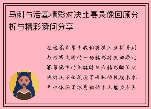 马刺与活塞精彩对决比赛录像回顾分析与精彩瞬间分享