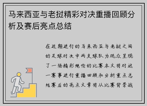 马来西亚与老挝精彩对决重播回顾分析及赛后亮点总结