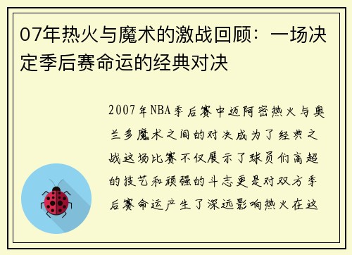 07年热火与魔术的激战回顾：一场决定季后赛命运的经典对决
