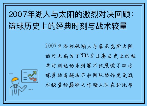 2007年湖人与太阳的激烈对决回顾：篮球历史上的经典时刻与战术较量