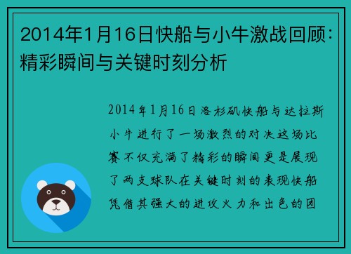 2014年1月16日快船与小牛激战回顾：精彩瞬间与关键时刻分析