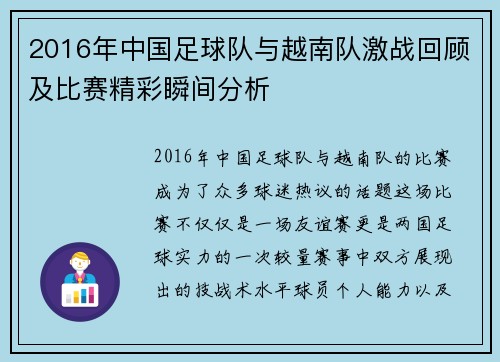 2016年中国足球队与越南队激战回顾及比赛精彩瞬间分析
