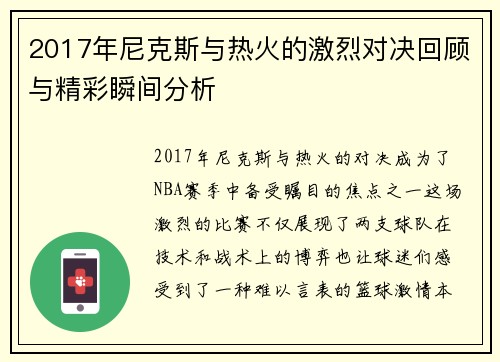 2017年尼克斯与热火的激烈对决回顾与精彩瞬间分析