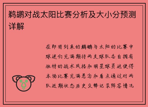 鹈鹕对战太阳比赛分析及大小分预测详解