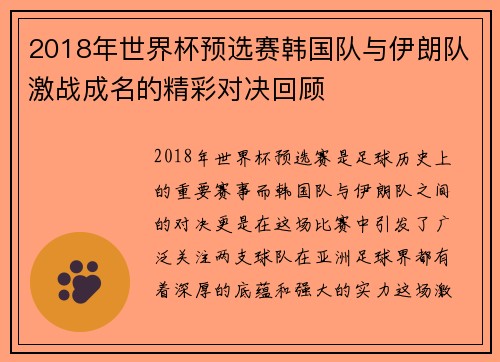 2018年世界杯预选赛韩国队与伊朗队激战成名的精彩对决回顾