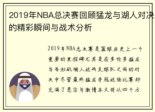 2019年NBA总决赛回顾猛龙与湖人对决的精彩瞬间与战术分析