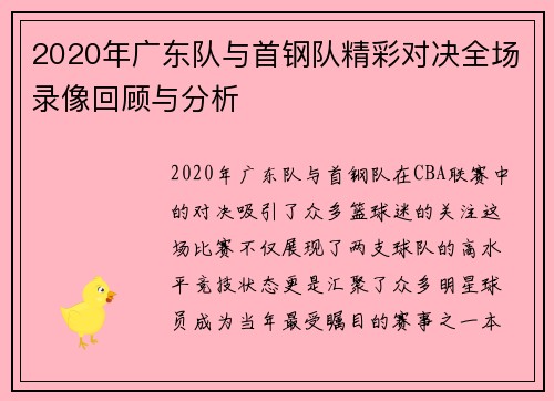 2020年广东队与首钢队精彩对决全场录像回顾与分析