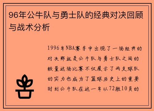 96年公牛队与勇士队的经典对决回顾与战术分析