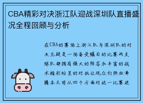 CBA精彩对决浙江队迎战深圳队直播盛况全程回顾与分析