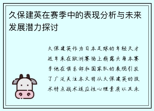 久保建英在赛季中的表现分析与未来发展潜力探讨