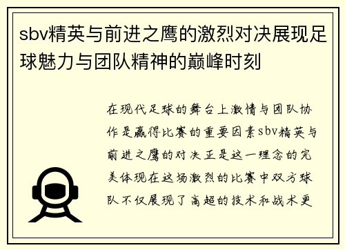 sbv精英与前进之鹰的激烈对决展现足球魅力与团队精神的巅峰时刻