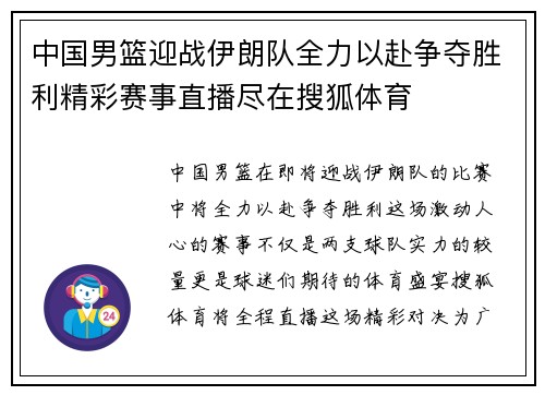 中国男篮迎战伊朗队全力以赴争夺胜利精彩赛事直播尽在搜狐体育
