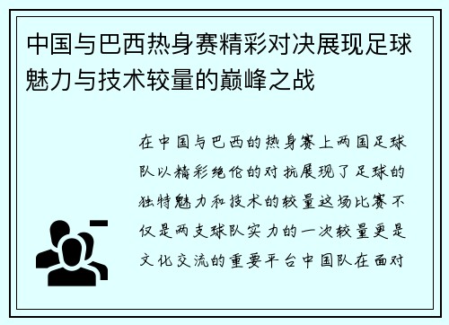 中国与巴西热身赛精彩对决展现足球魅力与技术较量的巅峰之战