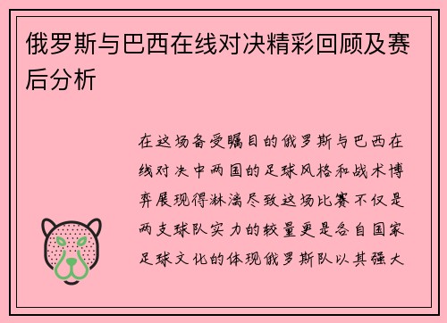 俄罗斯与巴西在线对决精彩回顾及赛后分析