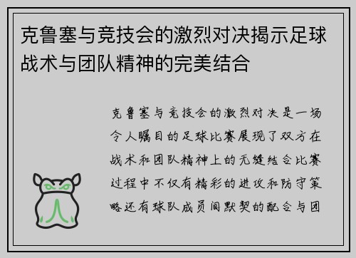 克鲁塞与竞技会的激烈对决揭示足球战术与团队精神的完美结合
