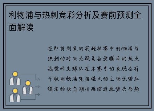 利物浦与热刺竞彩分析及赛前预测全面解读