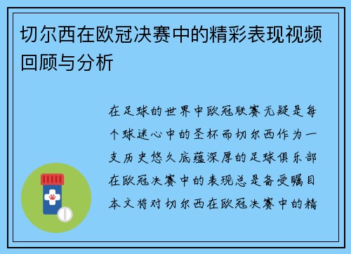 切尔西在欧冠决赛中的精彩表现视频回顾与分析