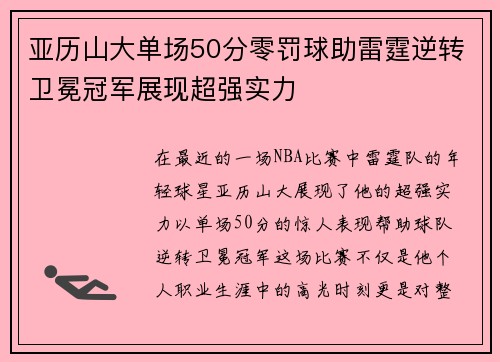 亚历山大单场50分零罚球助雷霆逆转卫冕冠军展现超强实力
