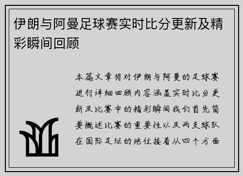 伊朗与阿曼足球赛实时比分更新及精彩瞬间回顾
