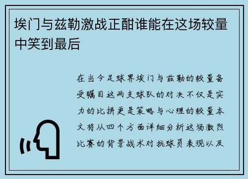 埃门与兹勒激战正酣谁能在这场较量中笑到最后