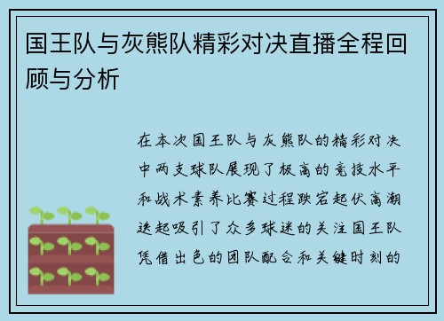 国王队与灰熊队精彩对决直播全程回顾与分析