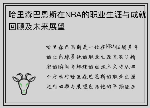 哈里森巴恩斯在NBA的职业生涯与成就回顾及未来展望