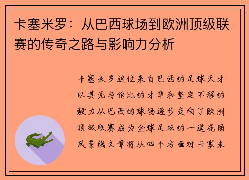 卡塞米罗：从巴西球场到欧洲顶级联赛的传奇之路与影响力分析