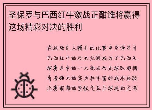 圣保罗与巴西红牛激战正酣谁将赢得这场精彩对决的胜利
