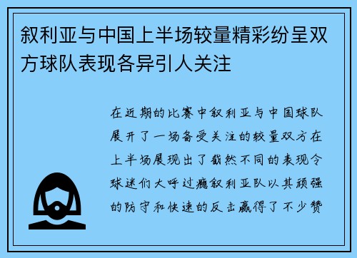 叙利亚与中国上半场较量精彩纷呈双方球队表现各异引人关注