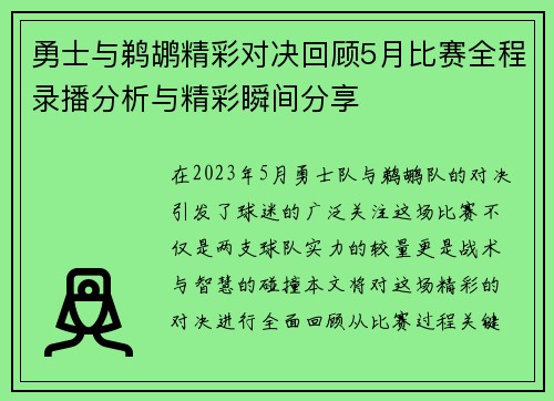 勇士与鹈鹕精彩对决回顾5月比赛全程录播分析与精彩瞬间分享