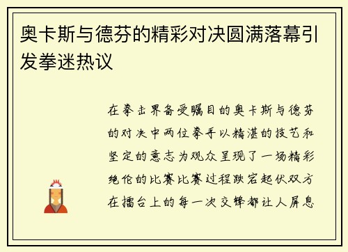 奥卡斯与德芬的精彩对决圆满落幕引发拳迷热议