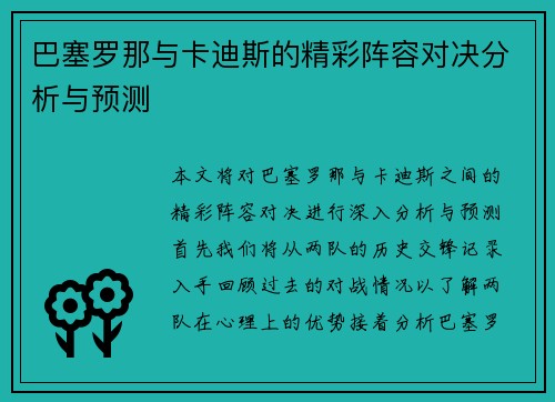 巴塞罗那与卡迪斯的精彩阵容对决分析与预测