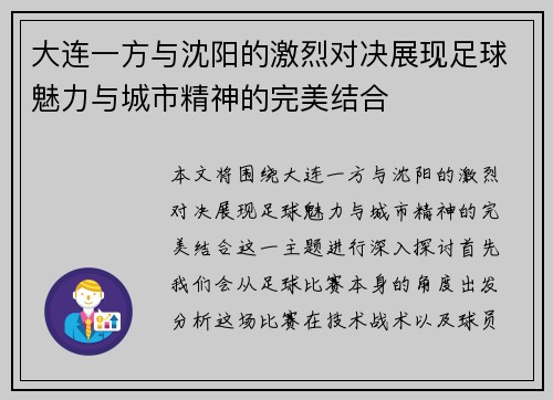 大连一方与沈阳的激烈对决展现足球魅力与城市精神的完美结合